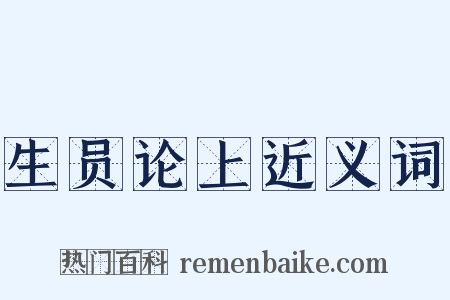 生员论上近义词是什么意思的图片